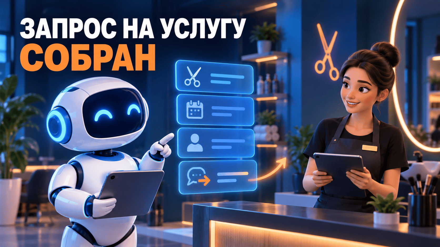 ИИ-продавец для салона красоты: как собирать запрос на услугу, когда администратор занят