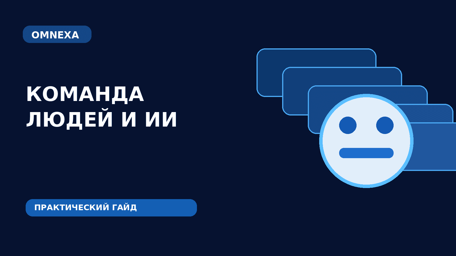Как создать команду из сотрудников и ИИ в Omnexa