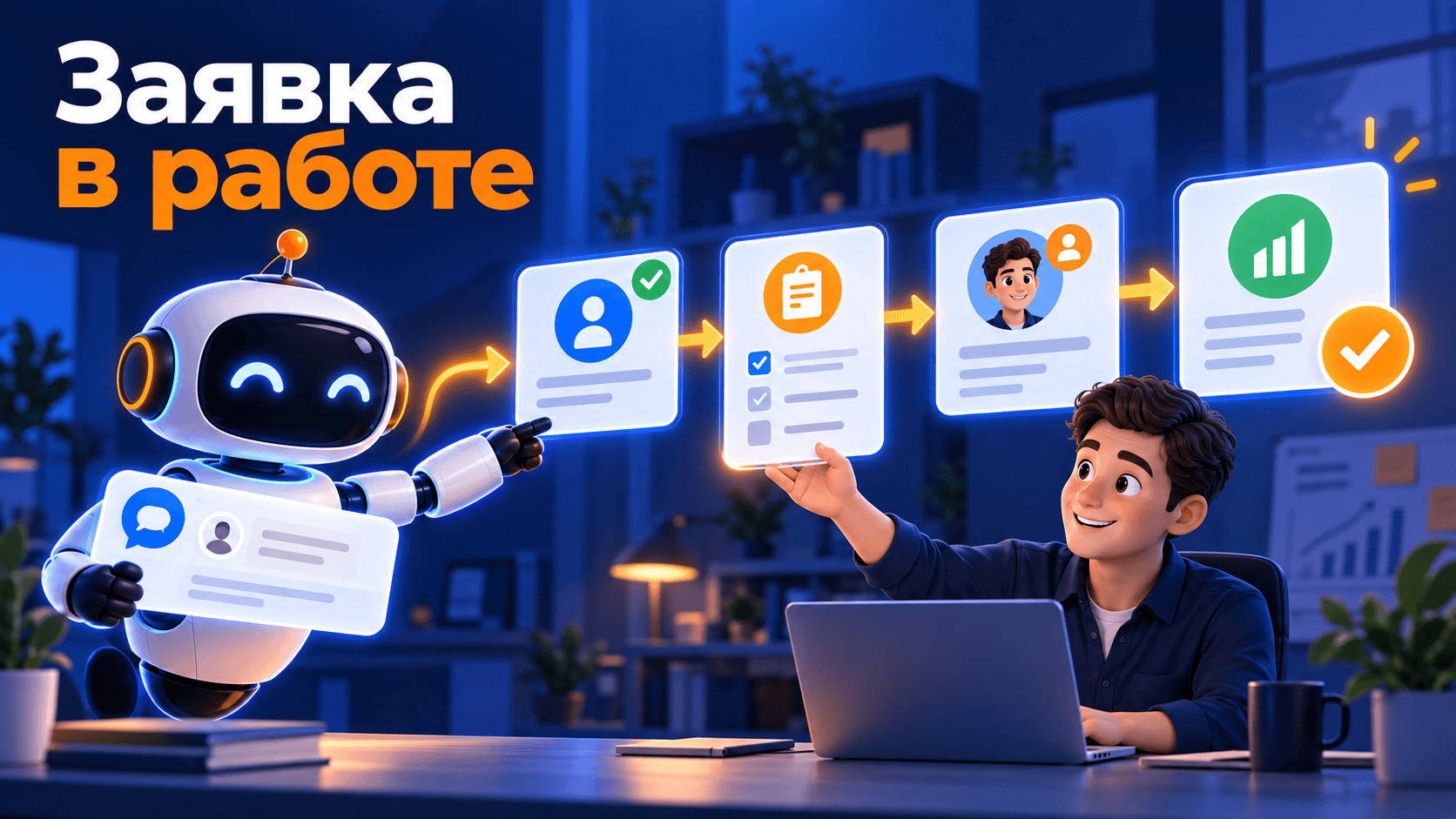 CRM для малого бизнеса: как провести заявку от первого сообщения до сделки