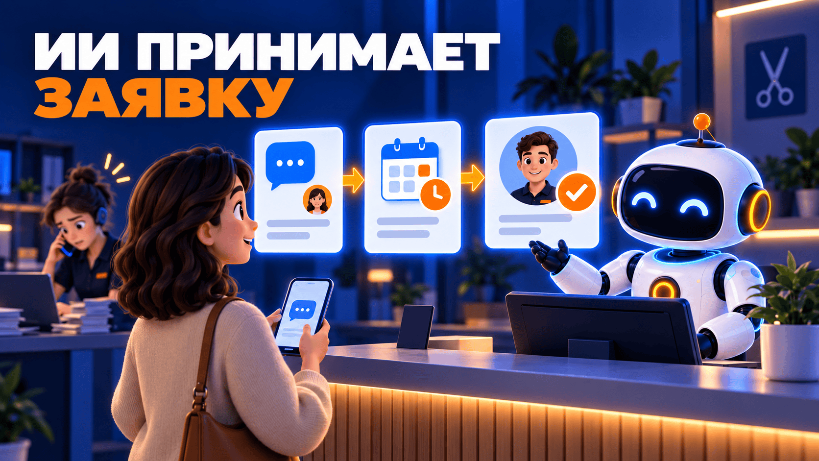 ИИ-администратор для услуг: как не пропускать обращения на запись