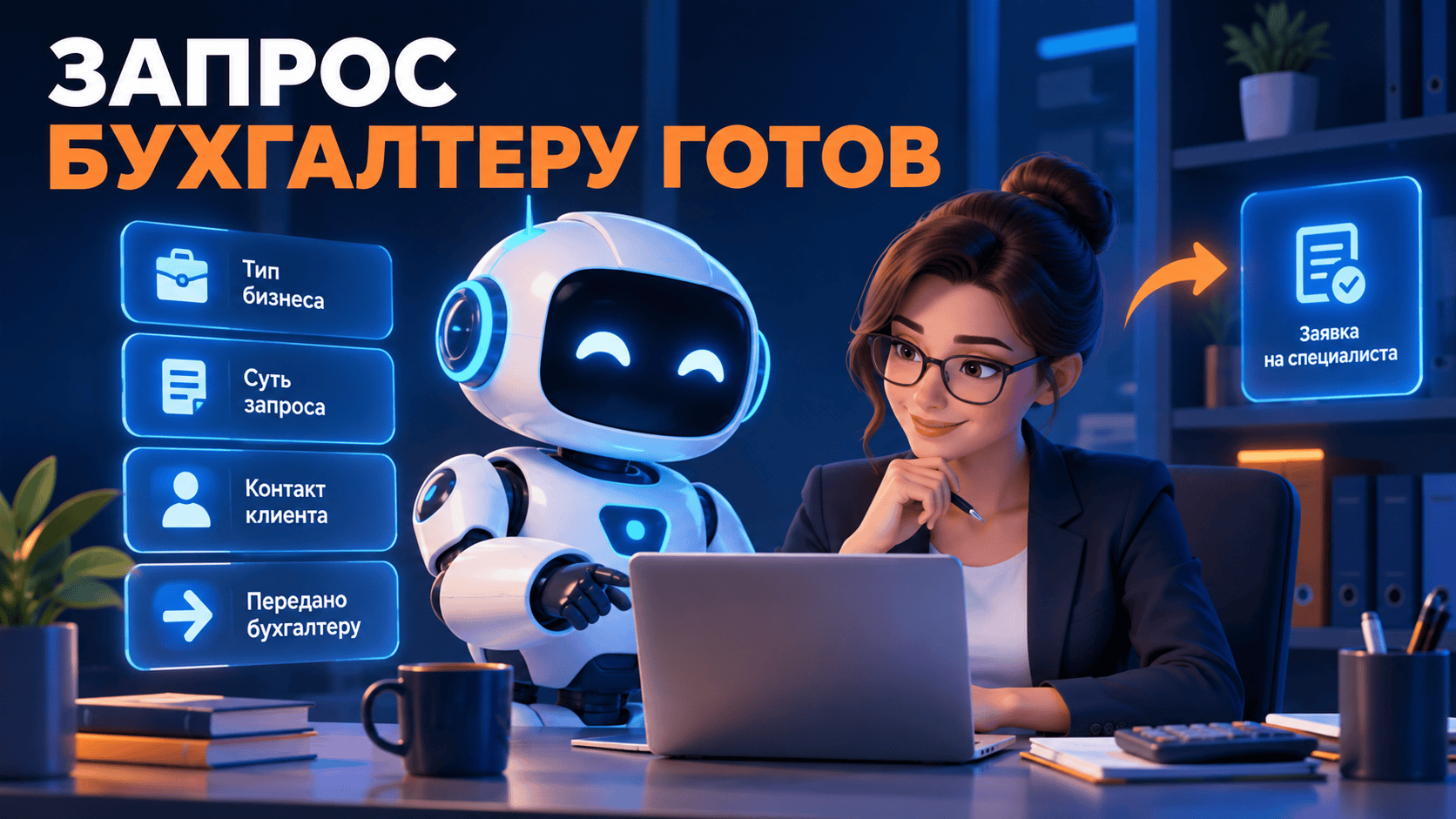 ИИ-продавец для бухгалтерских услуг: как обрабатывать первичные обращения предпринимателей