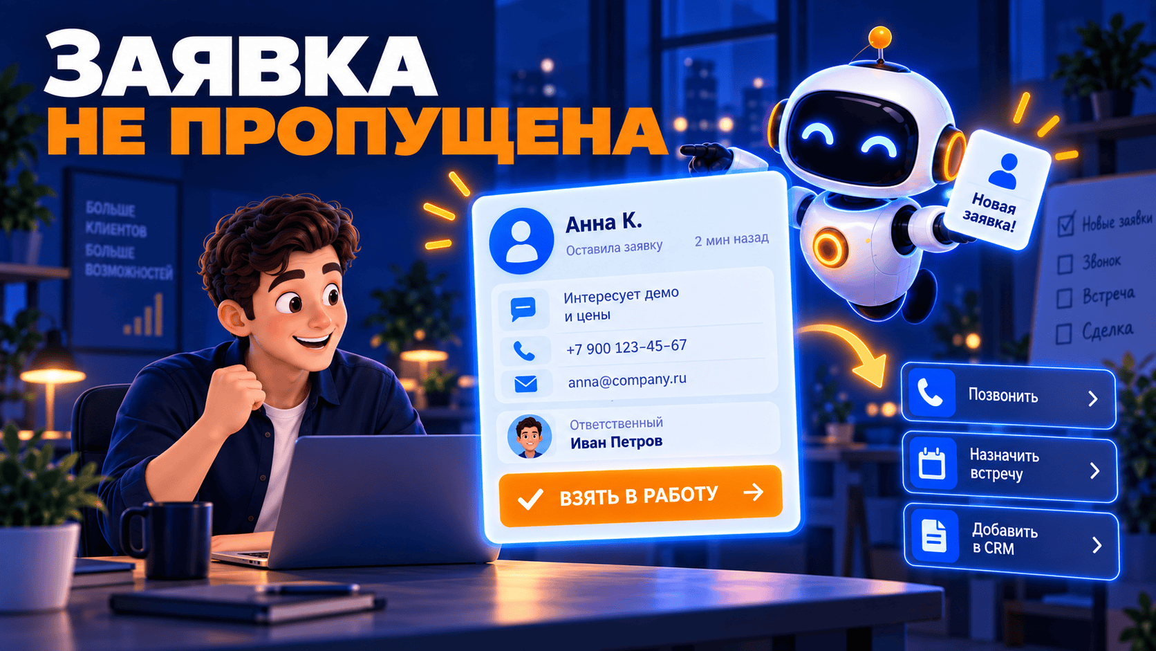 Уведомления о заявках: как настроить, чтобы менеджер реагировал вовремя